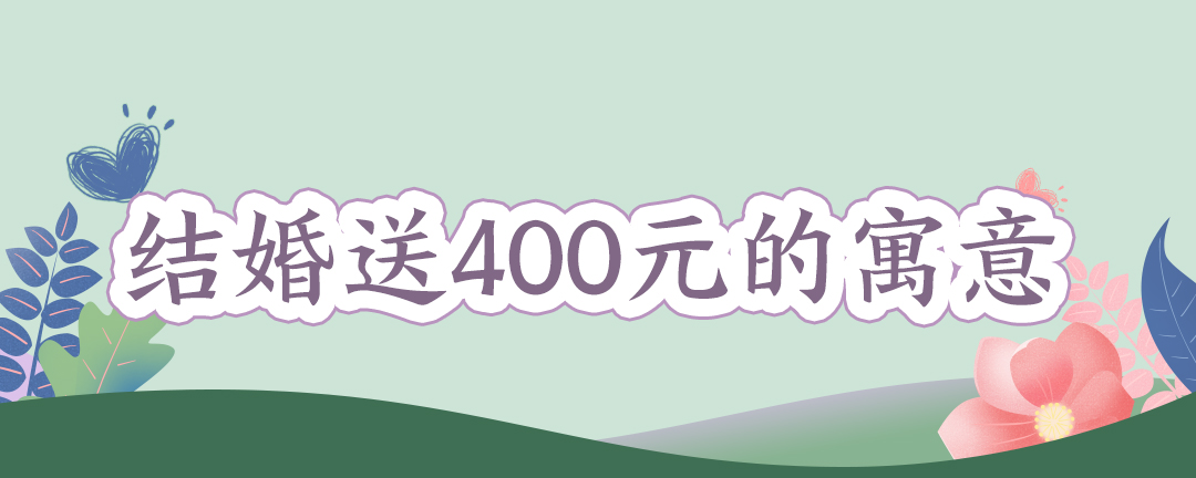 结婚送400元的寓意