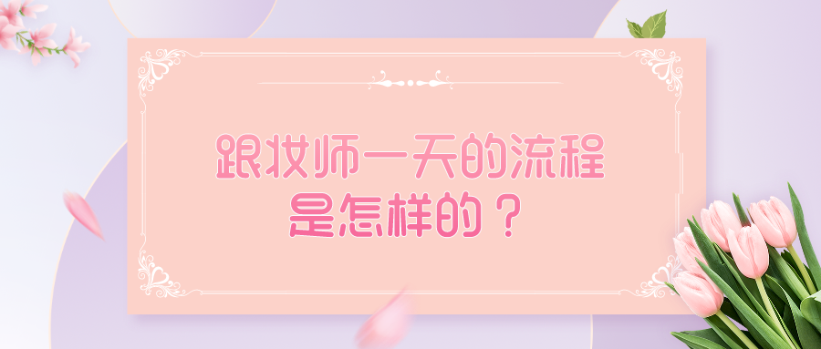 跟妆师一天的工作流程是怎样的