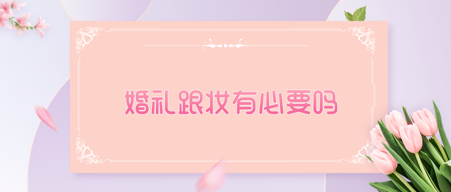 婚礼跟妆有必要吗