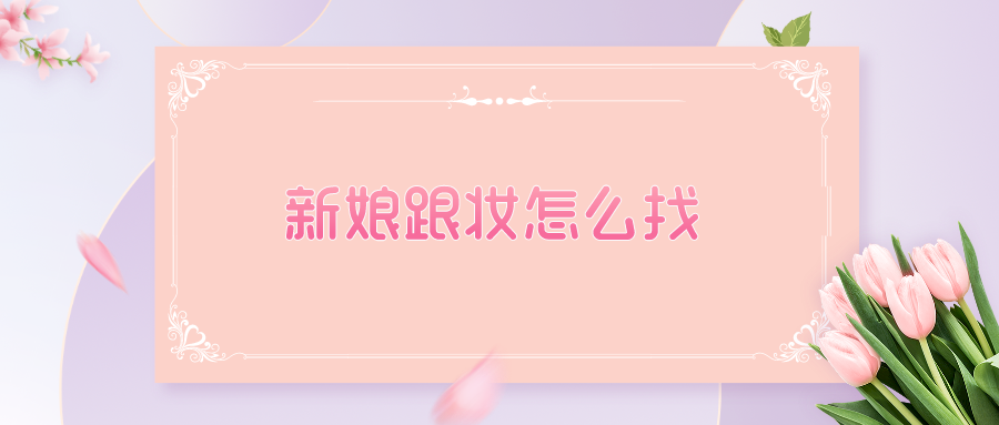 新娘跟妆怎么找