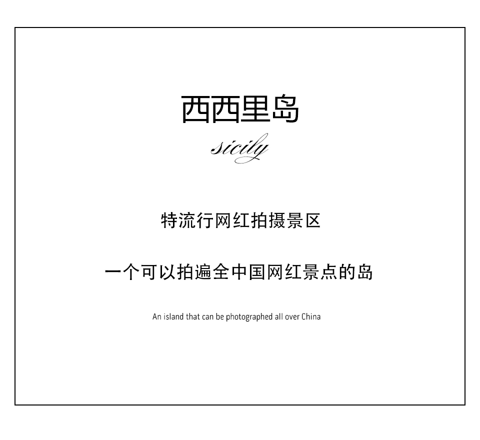 西西里岛 网红景点 婚纱摄影