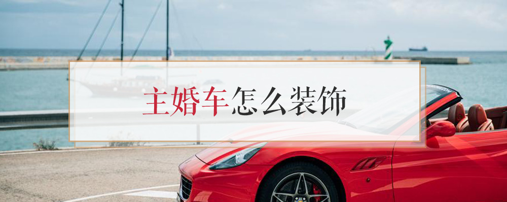 主婚车怎么装饰