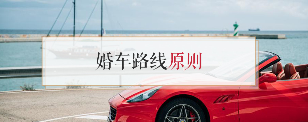 婚车路线原则