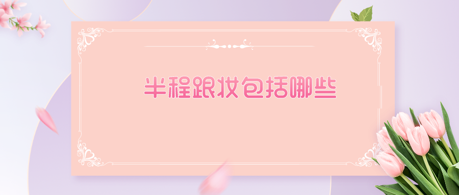 半程跟妆包括哪些