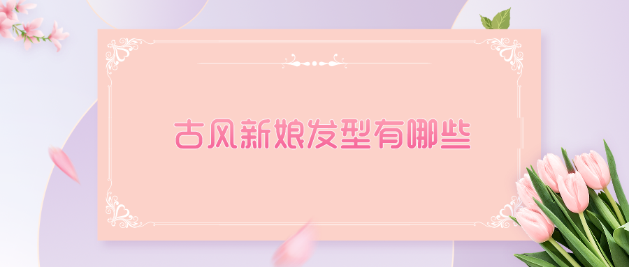 古风新娘发型有哪些