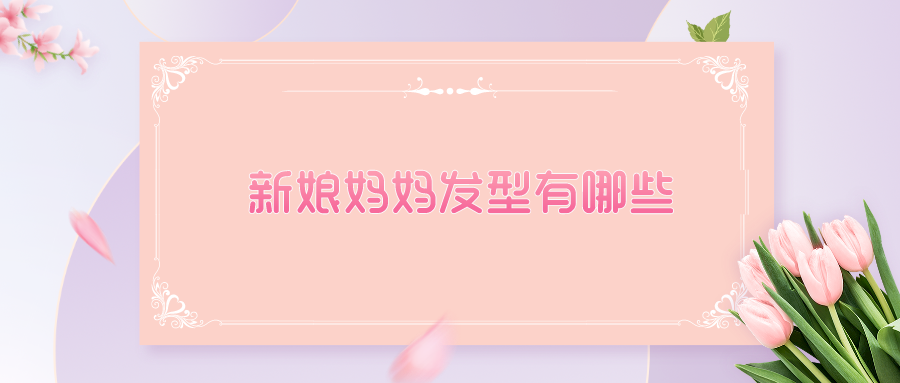 新娘妈妈发型有哪些