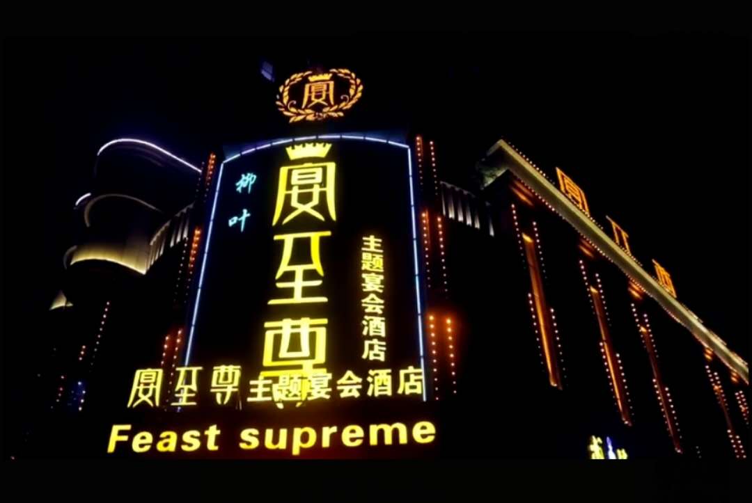 宴至尊婚宴一站式