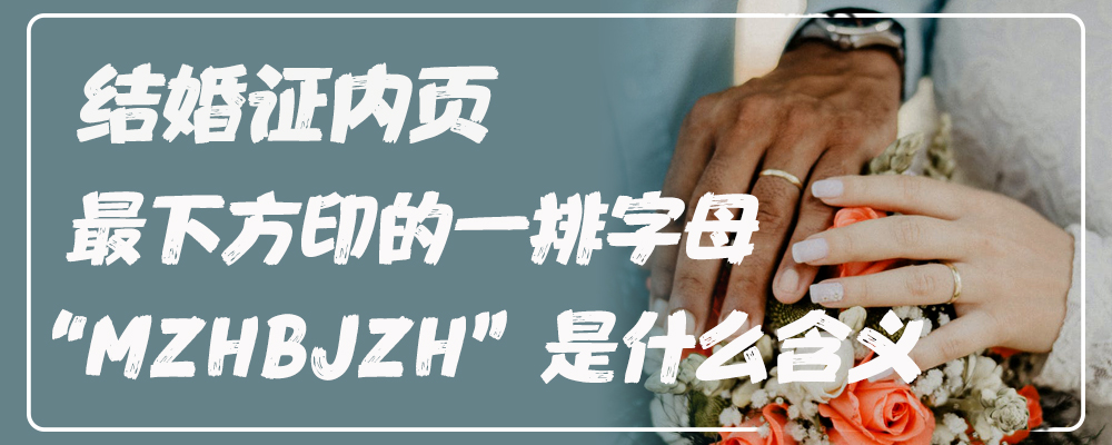 结婚证内页最下方印的一排字母“MZHBJZH”是什么含义