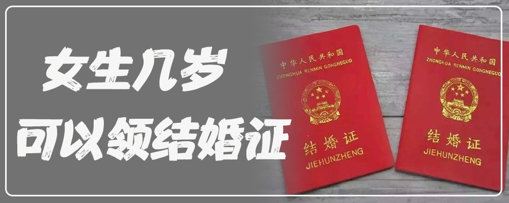女生几岁可以领结婚证