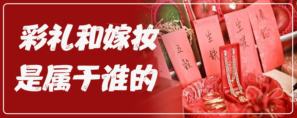 彩礼和嫁妆是属于谁的