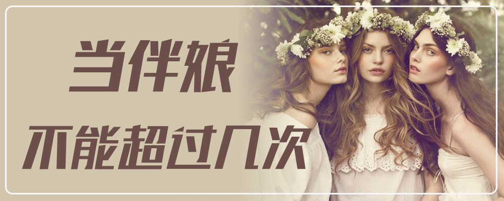 当伴娘不能超过几次