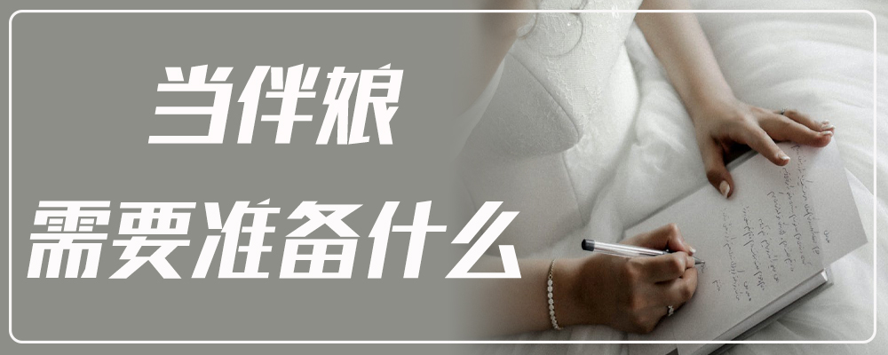 当伴娘需要准备什么