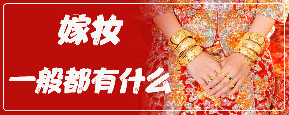 嫁妆一般都有什么