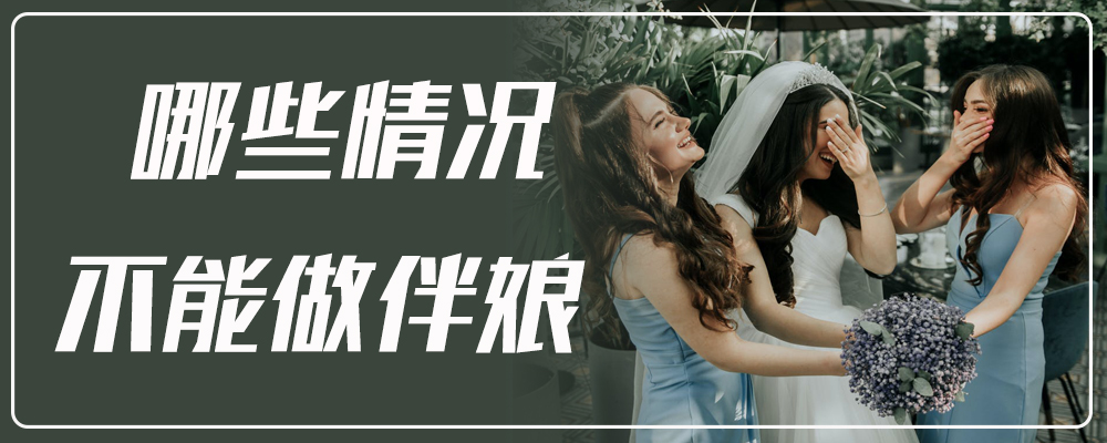 哪些情况不能做伴娘