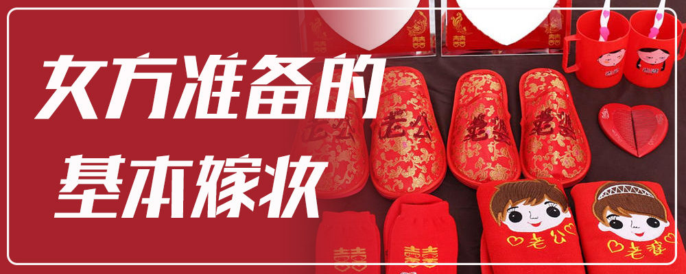 女方准备的基本嫁妆