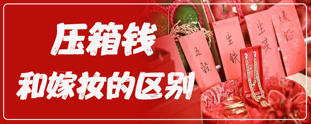 压箱钱和嫁妆的区别