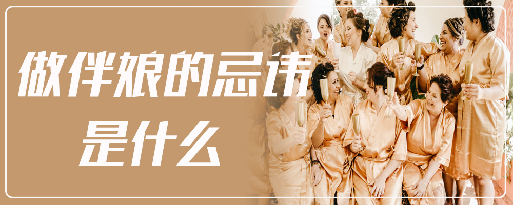 做伴娘的忌讳是什么