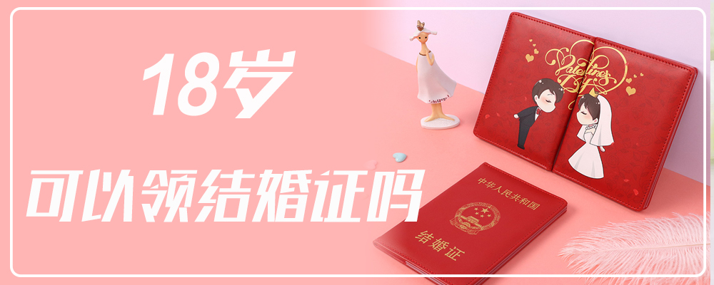 18岁可以领结婚证吗