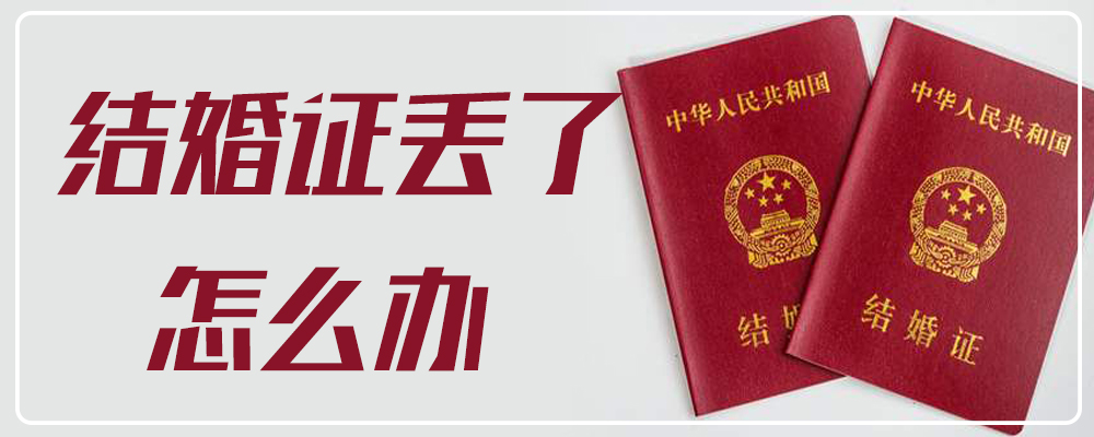 结婚证丢了怎么办
