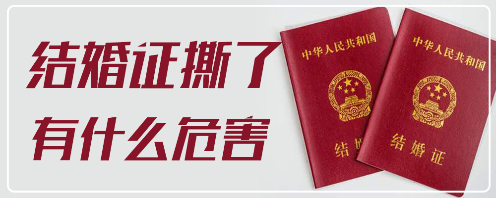 结婚证撕了有什么危害