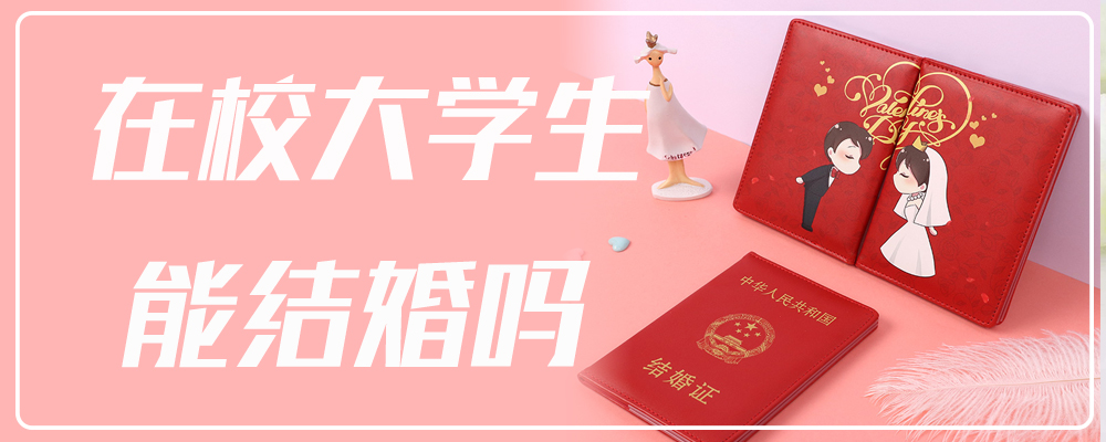 在校大学生能结婚吗