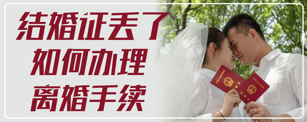 结婚证丢了如何办理离婚手续
