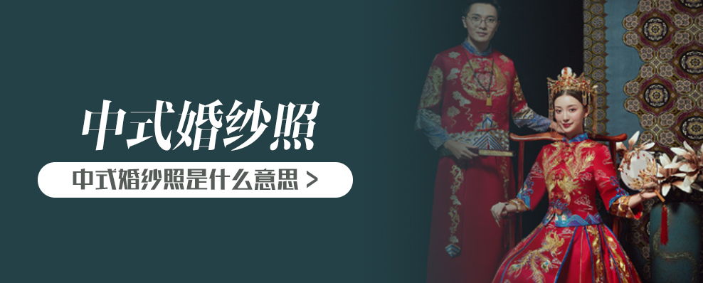 中式婚纱照是什么意思
