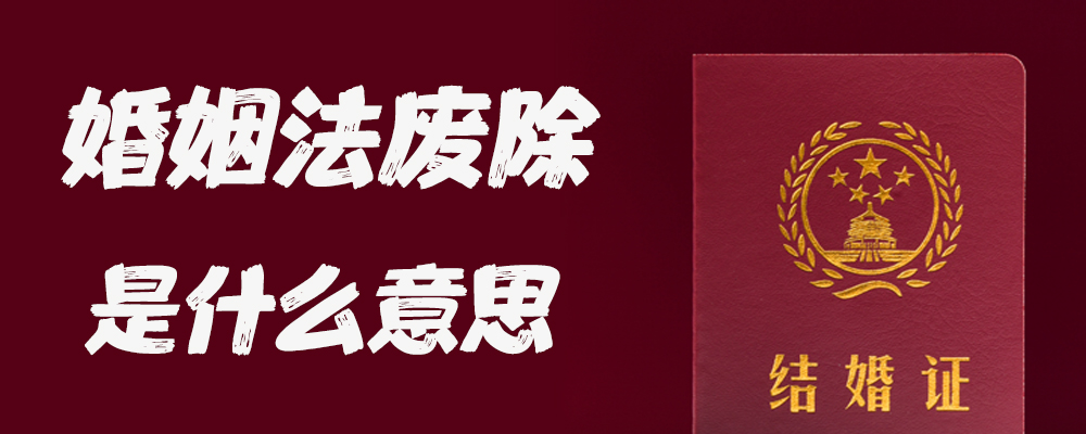 婚姻法废除是什么意思