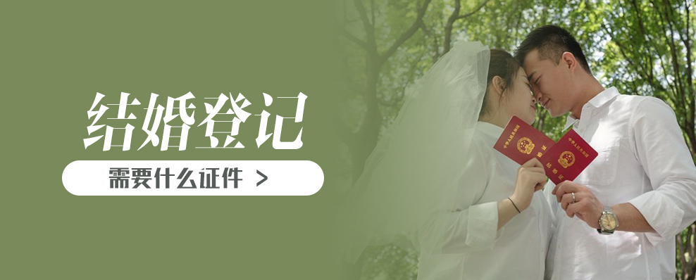 结婚登记需要什么证件
