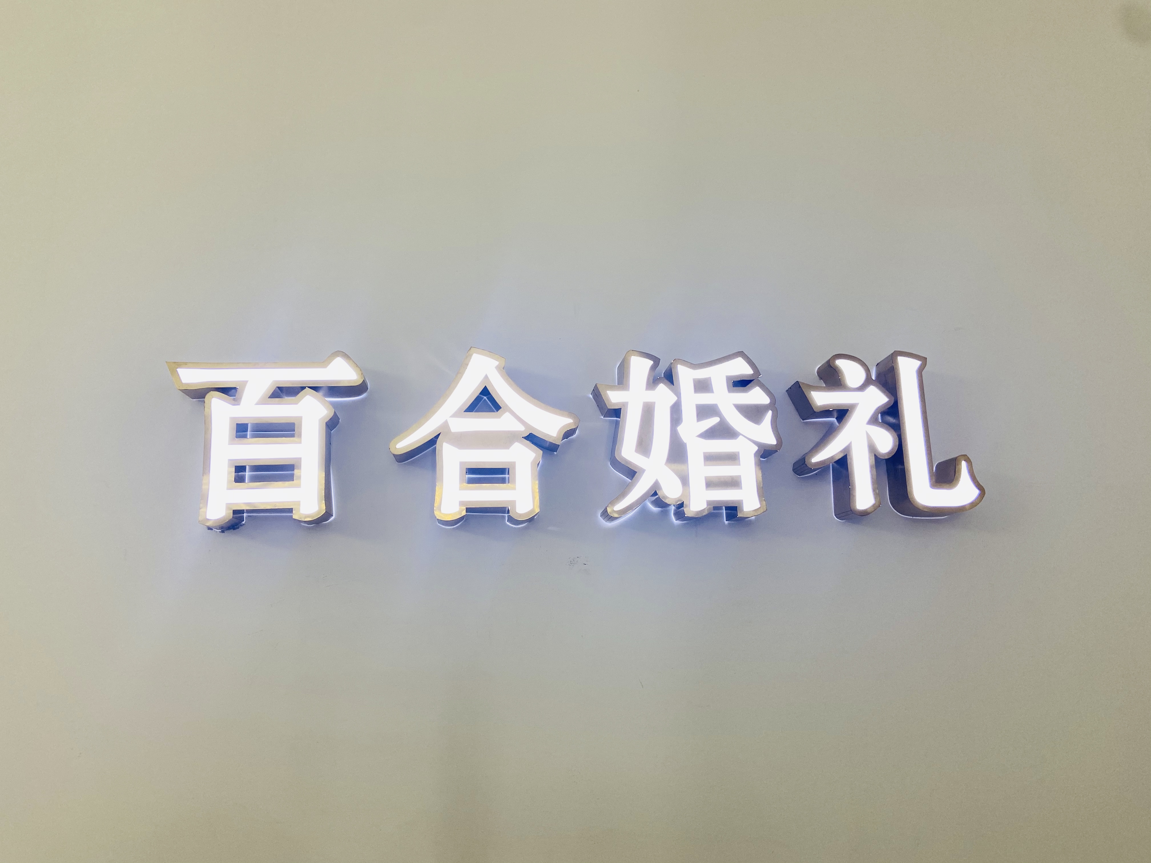 梁平百合婚礼