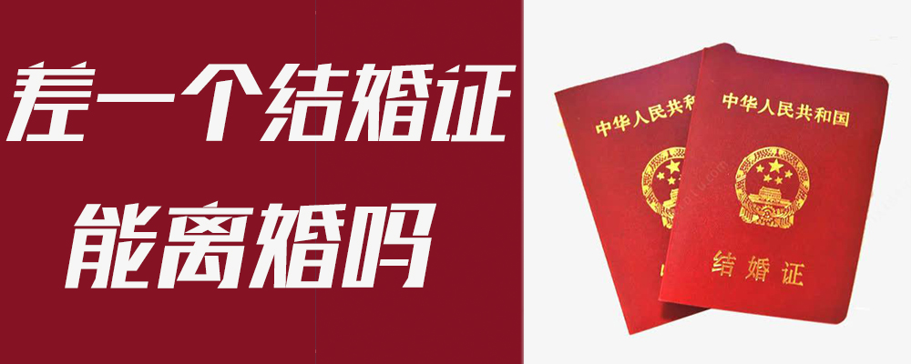 差一个结婚证能离婚吗