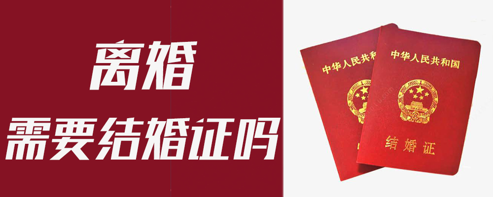 离婚需要结婚证吗