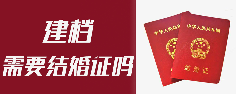建档需要结婚证吗
