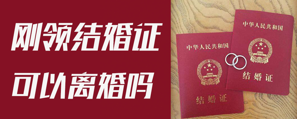 刚领结婚证可以离婚吗