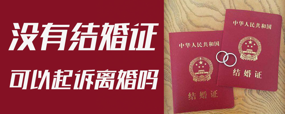 没有结婚证可以起诉离婚吗