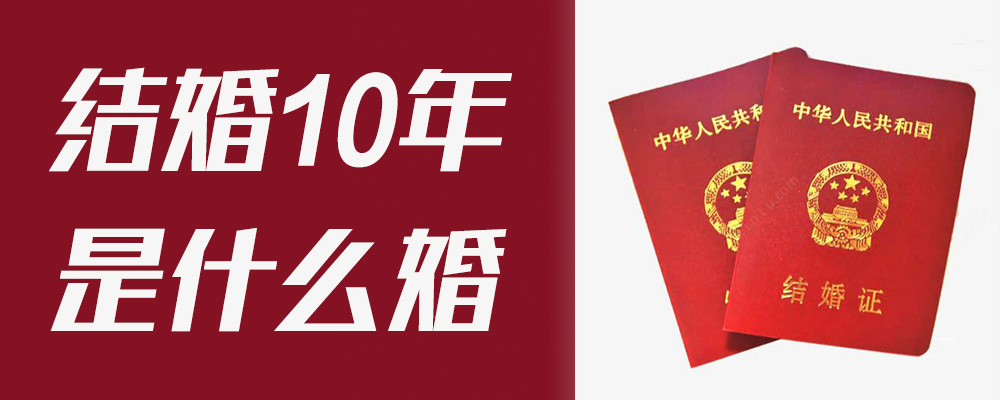 结婚10年是什么婚