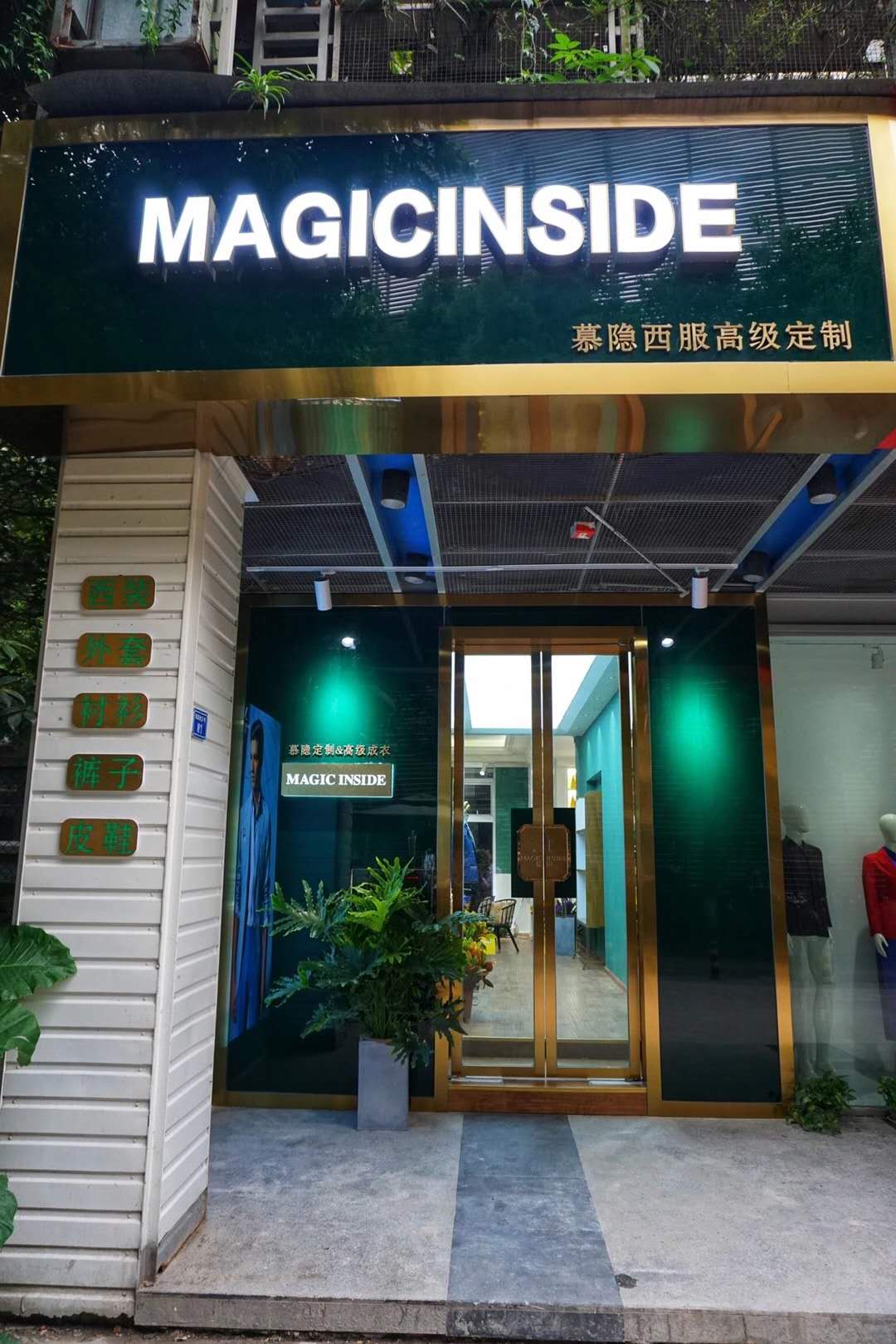 慕隐西服定制