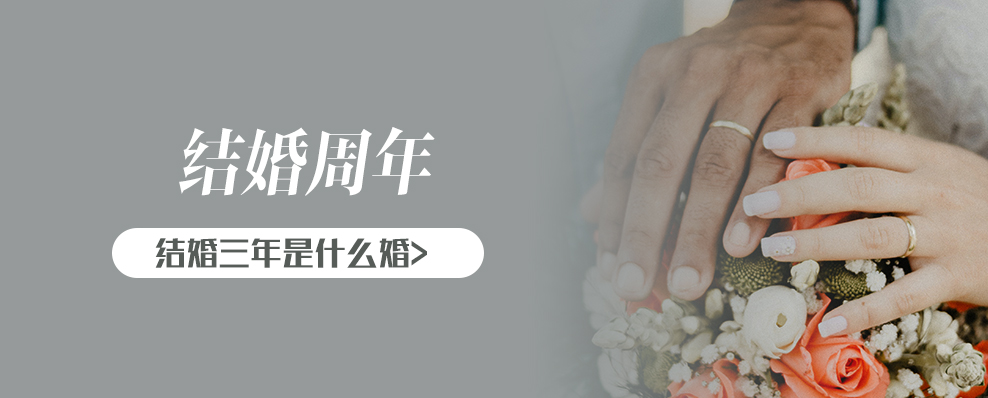 结婚三年是什么婚