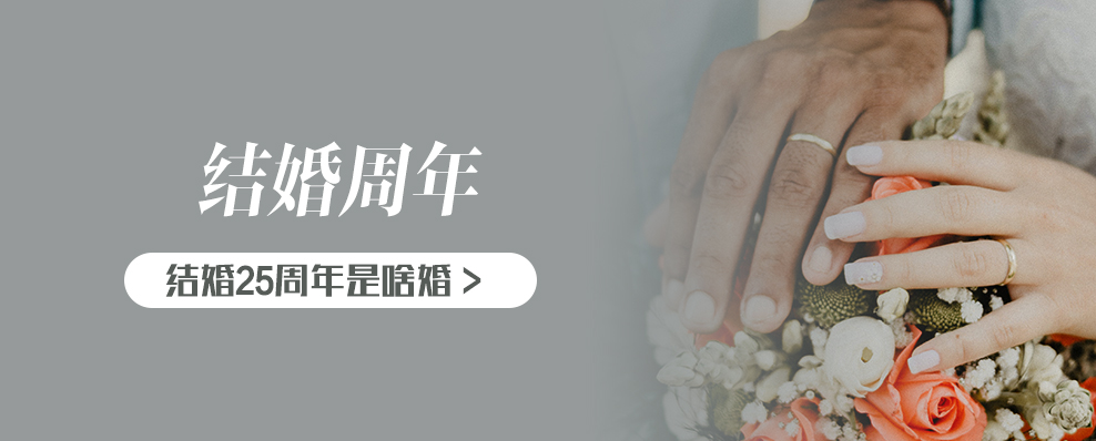 結(jié)婚25周年是啥婚