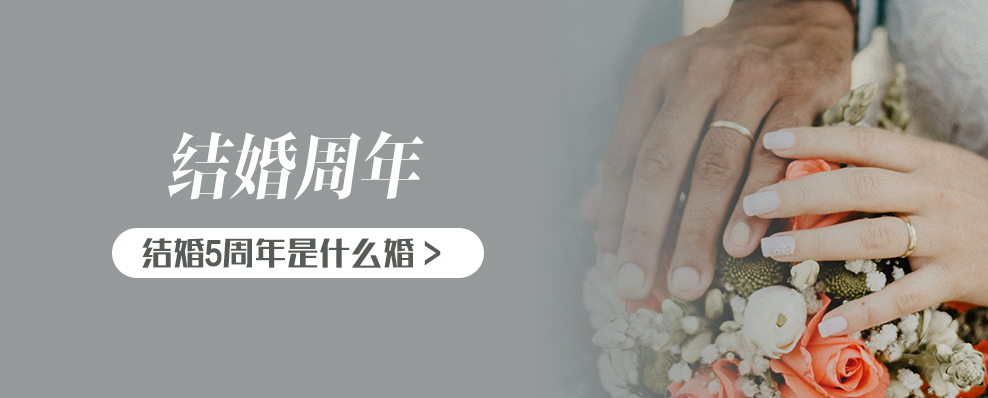 結(jié)婚5周年是什么婚