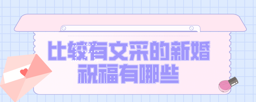 比较有文采的新婚祝福有哪些