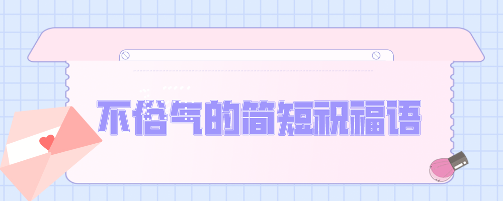 不俗气的简短祝福语