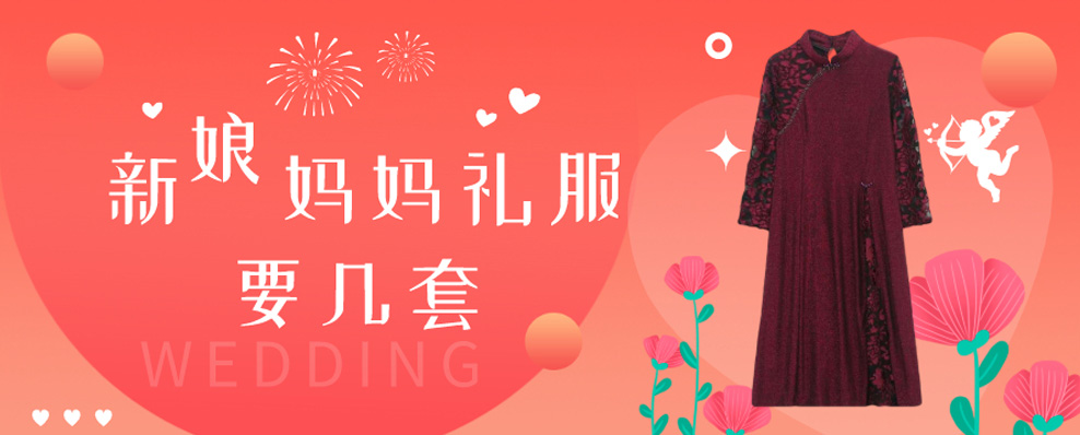 新娘妈妈礼服要几套