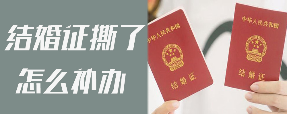结婚证撕了怎么补办