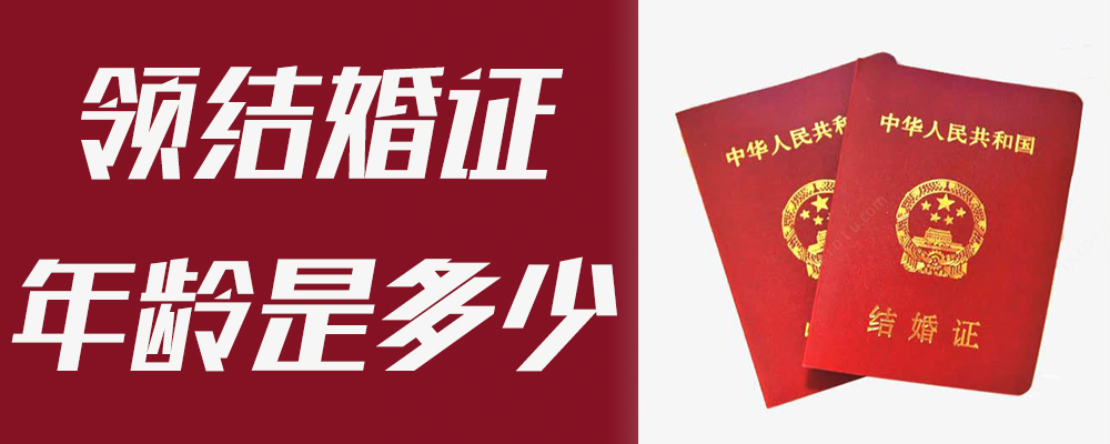 领结婚证年龄是多少