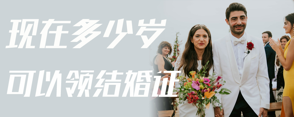 现在多少岁可以领结婚证