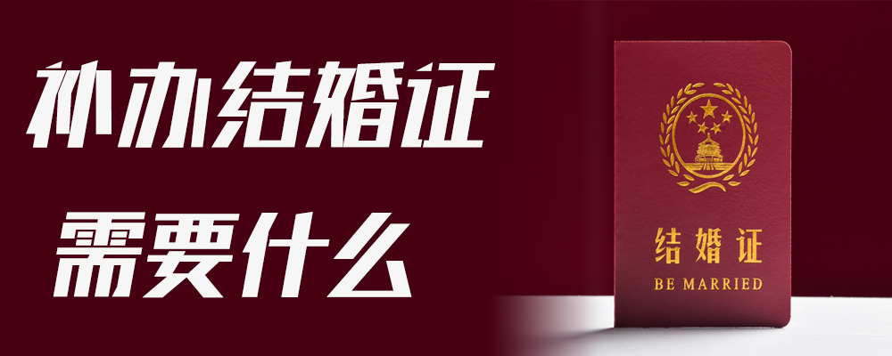 补办结婚证需要什么
