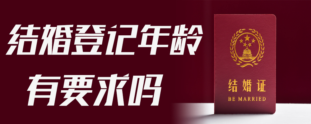 结婚登记年龄有要求吗