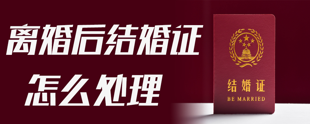 离婚后结婚证怎么处理