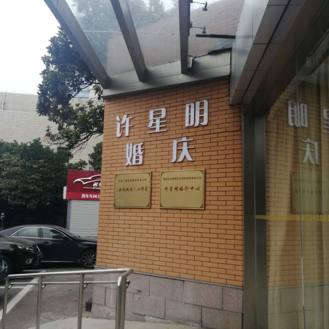 许星明婚庆